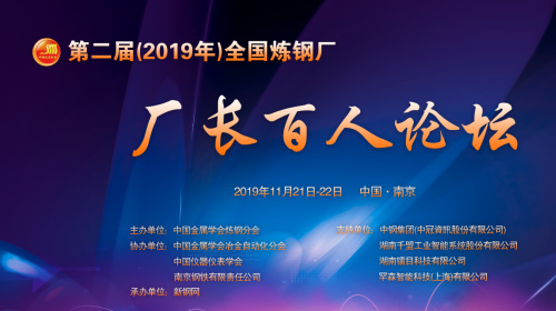 The Second National Steel Mill Directors Forum Held The Second National Steel Mill Directors Forum Held