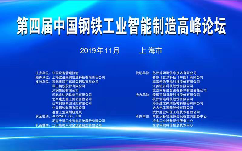 湖南千盟參加第四屆鋼鐵工業智能高峰論壇 湖南千盟參加第四屆鋼鐵工業智能高峰論壇